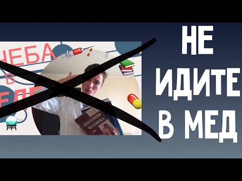 Видео: УЖАСНАЯ ПРАВДА О МЕДИЦИНСКОМ | что я уяснил за 5 лет учебы