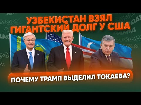 Видео: Трамп положил глаз на алмаз | В Казахстане узаконят многоженство