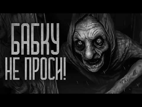Видео: НЕ ПРОСИ ПОМОЩИ У БАБКИ! Страшные истории и мистика. Страшилки, Ужасы и Хоррор