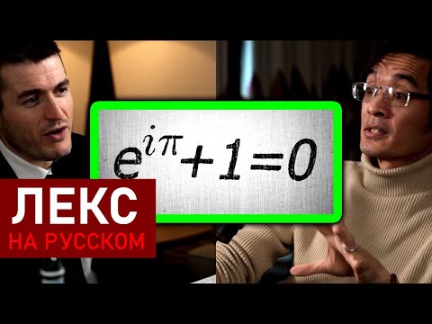 Видео: Самое красивое уравнение в математике | Теренс Тао и Лекс Фридман