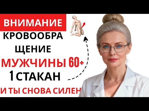 Видео: Мужчины Старше 60: Ешьте Это Утром, Чтобы Улучшить Кровообращение «Там Внизу»