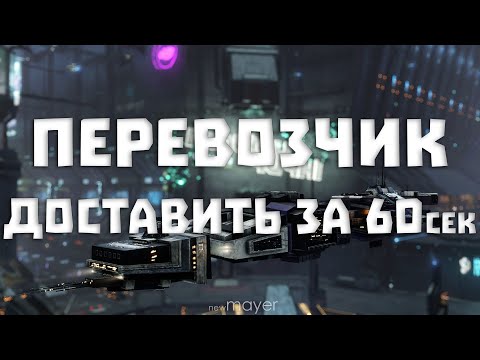 Видео: EVE online — «Перевозчик: доставить за 60 секунд» Грузоперевозки, занимаемся!