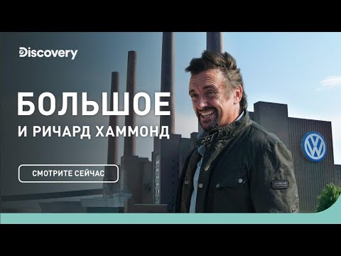 Видео: Завод Volkswagen | БОЛЬШОЕ и Ричард Хаммонд | Discovery