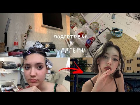 Видео: уборка.подготовка к лагерю.покраска волос.перезагрузка.много болтаю ни о чем🦔🧃💕