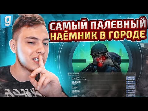 Видео: Будни Донатера | САМЫЙ ПАЛЕВНЫЙ НАЁМНИК ГОРОДА в Garry's Mod DarkRP