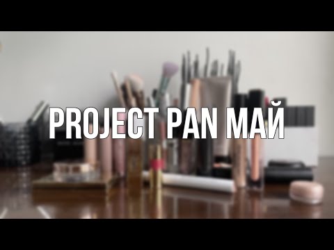 Видео: PROJECT PAN. Отчет за МАЙ