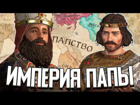 Видео: Я СДЕЛАЛ ПАПУ РИМСКОГО ИМПЕРАТОРОМ в Crusader Kings 3