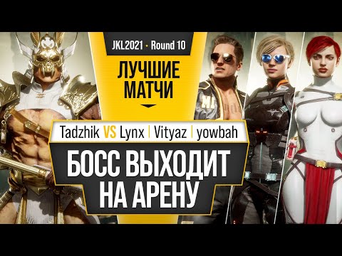 Видео: Босс выходит на арену. Tadzhik (Shao) vs Lynx (Johnny), Vityaz (Cassie), yowbah (Scarlet)