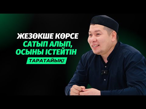 Видео: ЖЕЗӨКШЕНІҢ БӘРІН САТЫП АЛЫП... | ЖАН АЛҒЫШ ПЕРІШТЕ КЕЛСЕ... | ДАНАБЕК ӘЛІПБАЙҰЛЫ