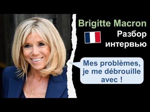 Видео: 👩🏼Brigitte Macron (Брижит Макрон) - Разбор интервью на французском🇫🇷