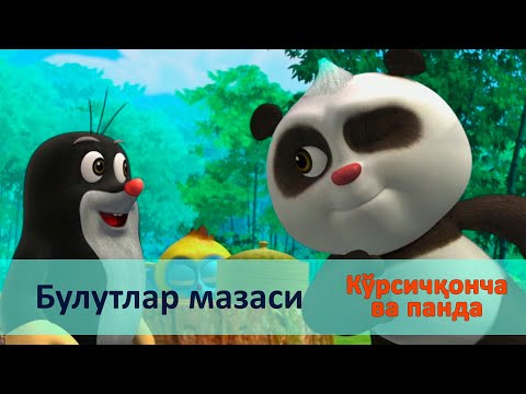 Видео: Кўрсичқонча ва панда - Серия 35.Булутлар мазаси - Онгни ўстирадиган мультфильмлар