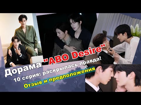 Видео: 👉Шок! ABO Desire 10 серия — тайна омеги раскрыта, земля ушла из-под ног