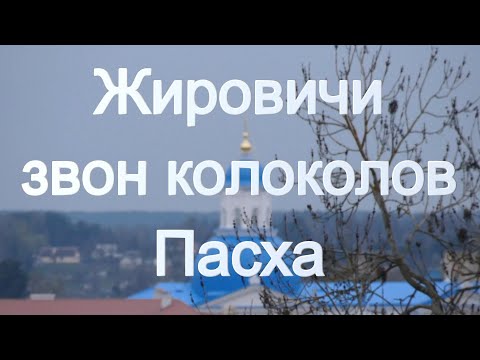 Видео: ЖИРОВИЧИ ПАСХА.ЗВОН КОЛОКОЛОВ.