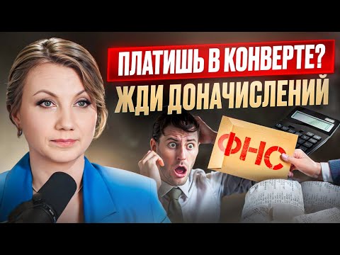 Видео: Теперь зарплату в конверте ЛЕГКО ОТСЛЕДИТЬ! / Как налоговая узнаёт и что грозит бизнесу?