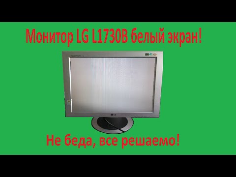 Видео: Монитор LG L1730B белый экран