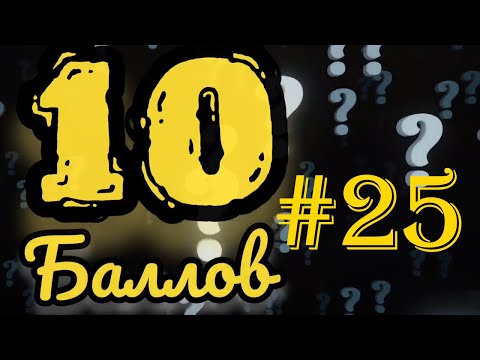 Видео: ИГРА 10 БАЛЛОВ ǀǀ КВИЗ ǀǀ ВИКТОРИНА ǀǀ ВЫПУСК #25