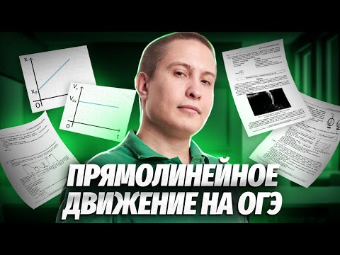 Видео: Прямолинейное равномерное движение | Физика ОГЭ 2024 | Умскул