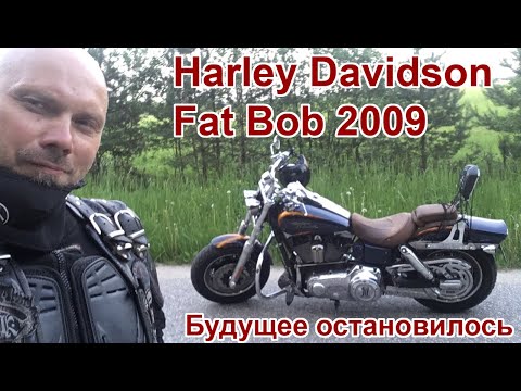 Видео: Harley Davidson Fat Bob 2009. Будущее остановилось