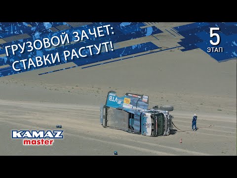 Видео: «ШЕЛКОВЫЙ ПУТЬ-2024». ГРУЗОВОЙ ЗАЧЕТ: СТАВКИ РАСТУТ!