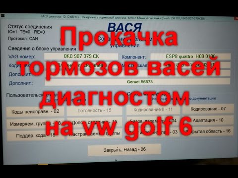 Видео: Прокачка тормозов васей диагностом vw golf 6