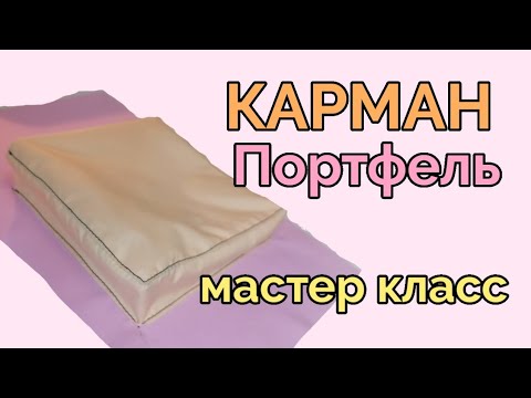 Видео: Как сшить и пришить карман портфель с закрытыми срезами. Мастер класс