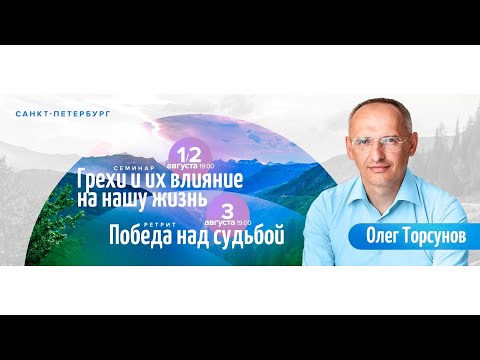 Видео: Олег Торсунов 02 августа 2022: «Грехи и их влияние на нашу жизнь»