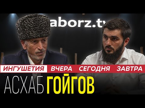 Видео: Асхаб Гойгов | Территориальная несправедливость | Традиции | О руководителях Ингушетии