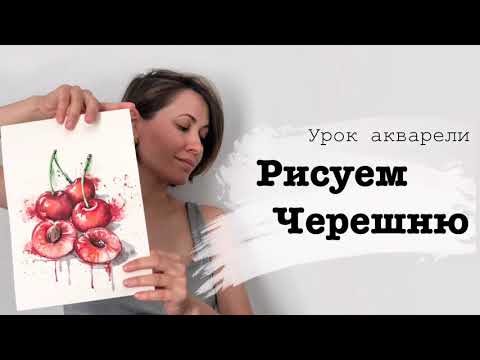 Видео: Рисуем Черешню