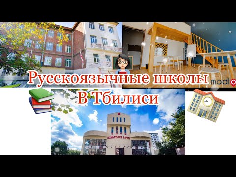 Видео: Русскоязычные школы в Тбилиси 🏫