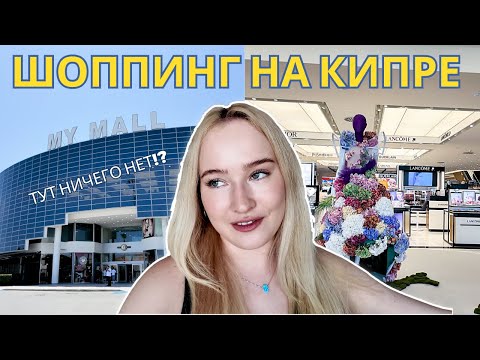 Видео: ВЛОГ: Шоппинг в Лимассоле, цены и ассортимент, где покупать одежду на Кипре