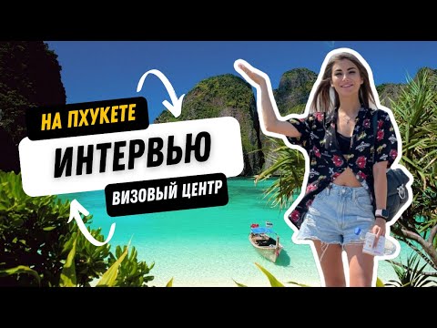 Видео: Таиланд 2024 О ЧЕМ МОЛЧАТ визовые центры ПХУКЕТА? "VISA LAND"- большое интервью. #бизнес #тайланд