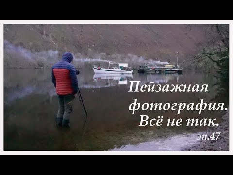 Видео: Пейзажная Фотография. Всё не так.