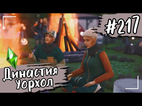 Видео: THE SIMS 4. Династия Уорхол. #217