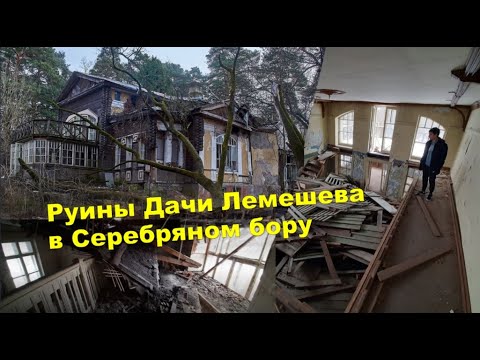 Видео: Наступление на наследие в Москве: Дача Лемешева в Серебряном бору превращается в руины
