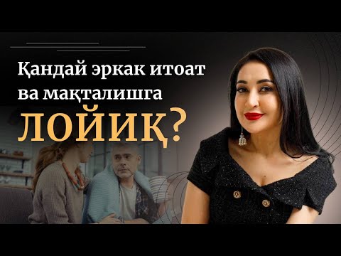 Видео: Қандай эркак итоат ва мақталишга лойиқ?