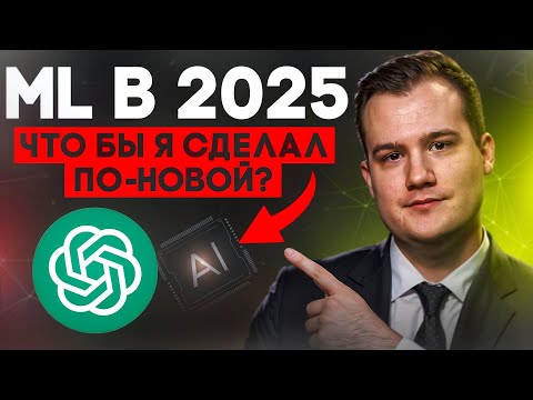 Видео: ML в 2025: Как начать с нуля и не слиться (Пошаговый план из опыта) | Часть 1