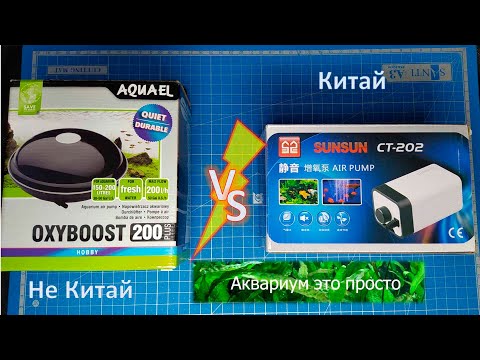 Видео: Сравнение Aquael APR-200 PLUS и SunSun CT-202