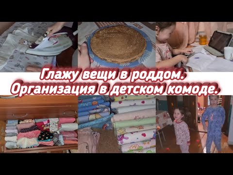 Видео: ГЛАЖУ ВЕЩИ В РОДДОМ.🤰 ПЕРЕСТАНОВКА И ОРГАНИЗАЦИЯ В ДЕТСКОМ КОМОДЕ. МОТИВАЦИЯ.
