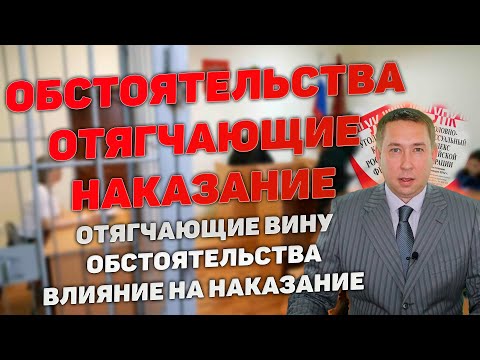 Видео: Отягчающие вину обстоятельства. Перечень отягчающих. Влияние на итоговое наказание.