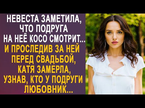 Видео: Невеста заметила, что подруга на неё косо смотрит. И проследив за ней перед свадьбой...