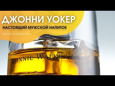 Видео: Джонни Уокер: Red Label, Black Label, Green Label, Blue Label #29