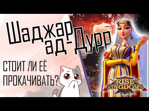 Видео: Мнение по Шаджар ад-Дурр | Rise of Kingdoms