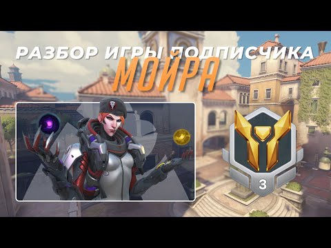 Видео: Разбор игры подписчика - Мойра. Золото 3. Риальто.