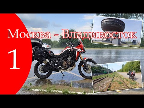 Видео: Москва - Владивосток. Часть первая.