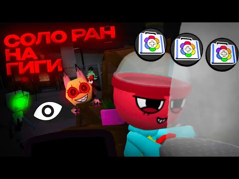 Видео: Соло ран на Гиги-ДжиДжи +20 этажей Мир Денди|Dandy World Roblox