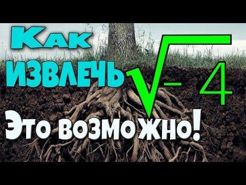 Видео: КАК ИЗВЛЕЧЬ КОРЕНЬ ИЗ -4. ЭТО ВОЗМОЖНО!