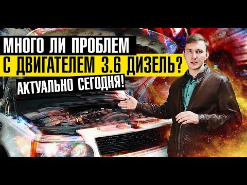 Видео: Обзор двигателя Range Rover 3.6 дизель! Основные проблемы могучего V8 с двумя турбинами\\Ремонт\Цены