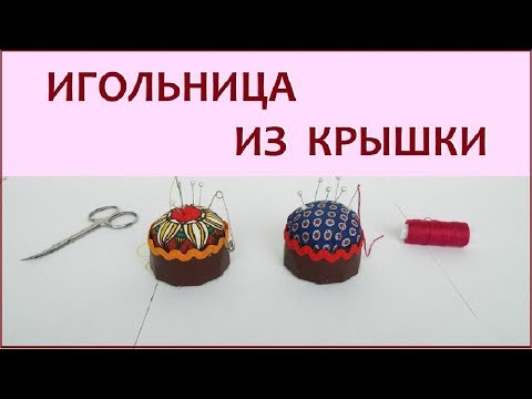 Видео: DIY. Как сделать игольницу из крышки. Самый простой способ