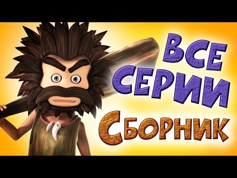 Видео: ОКО ЛЕЛЕ - Смешной мультфильм - Сборник все серии Классные Мультфильмы