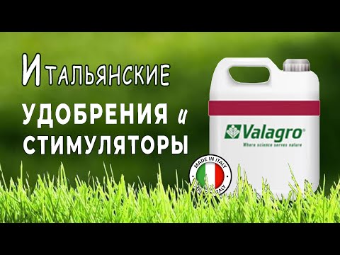 Видео: Удобрения и стимуляторы роста итальянской фирмы Valagro — надёжные помощники садоводов